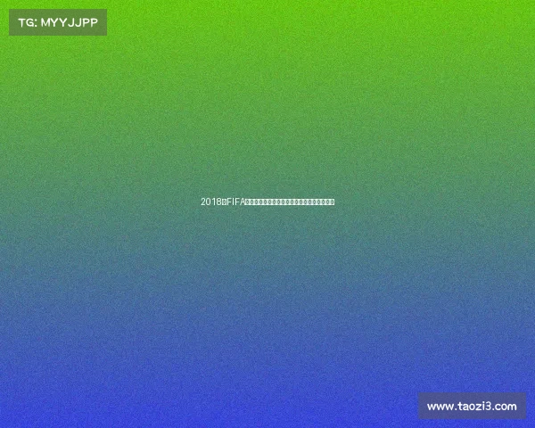 2018年FIFA世界杯赛前预测与各队夺冠前景深度分析解读