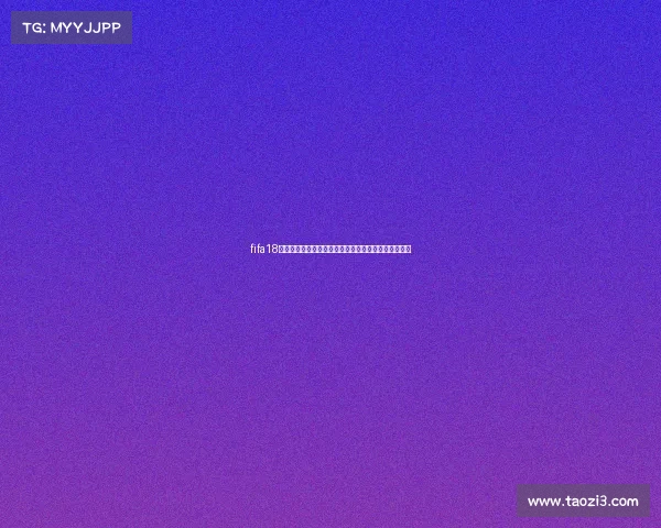fifa18动态绿世界杯全新赛场体验热血对决激情再现绿茵巅峰