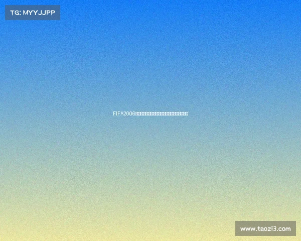 FIFA2006世界杯齐达内传奇之夜头槌与红牌风波终极回望 FIFA2006世界杯齐达内传奇之夜头槌与红牌风波终极回望